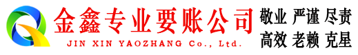 保亭金鑫收债公司